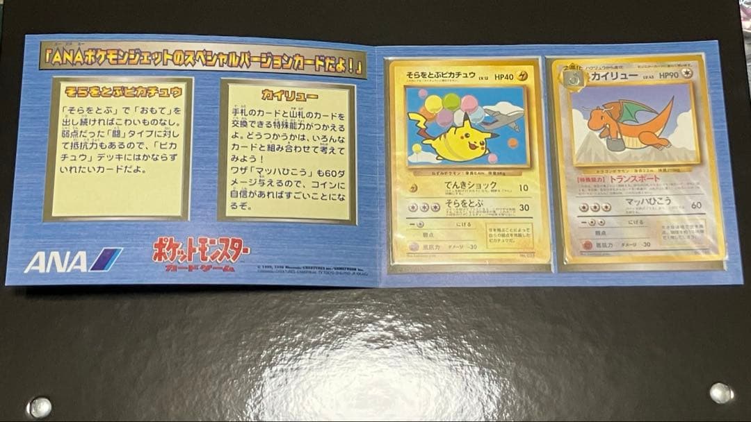 ポケモンカード ANA スペシャルバージョン　そらをとぶピカチュウ　カイリュー