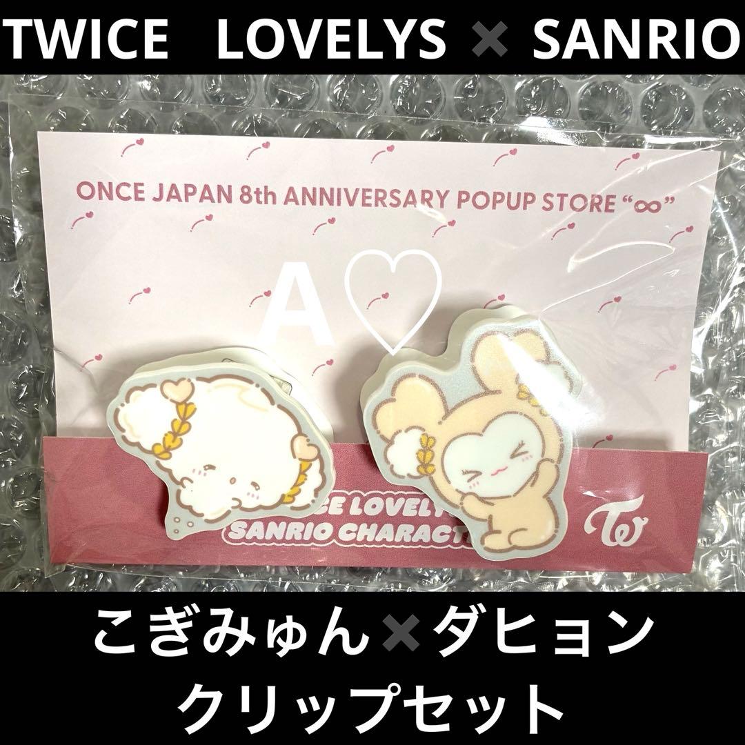 TWICE サンリオ クリップ セット popup グッズ クリップ コラボ