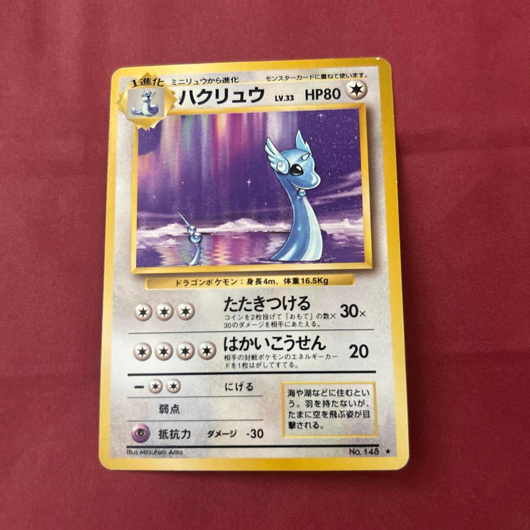旧裏　カイリュー　ハクリュー　セット