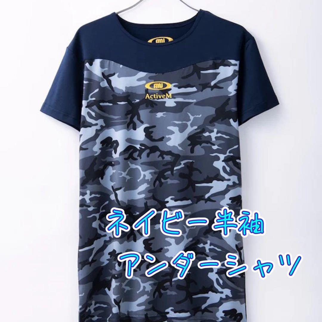 ActiveM アクティブーム アンダーシャツ ネイビー 半袖 M 新品 加工