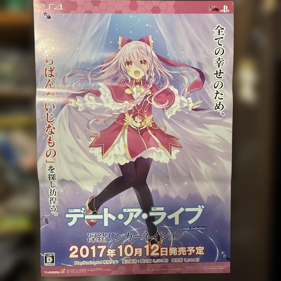 デート・ア・ライブ PS4 販促用非売品ポスター