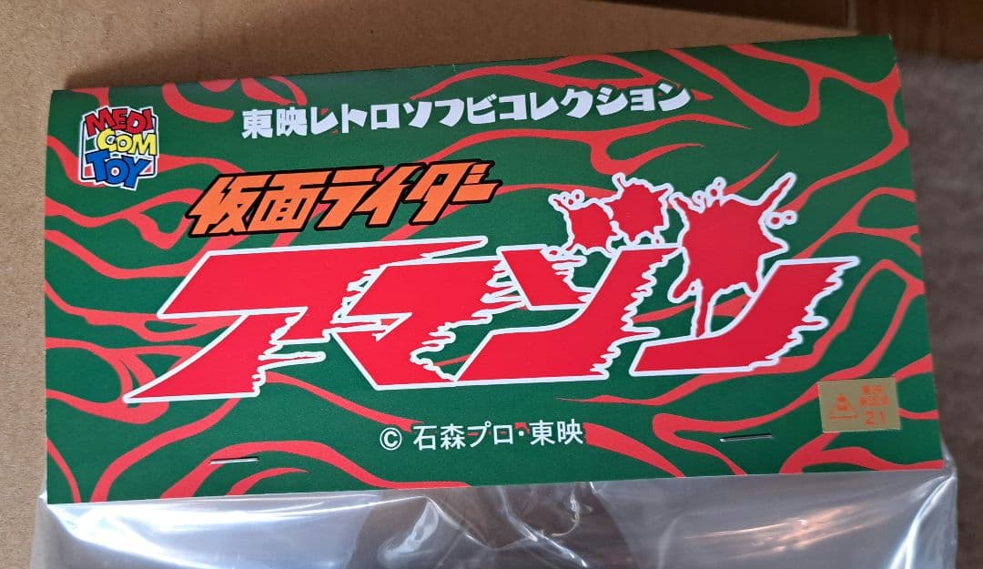 東映レトロソフビコレクション 仮面ライダーアマゾン ダメージカラーVer.未開封