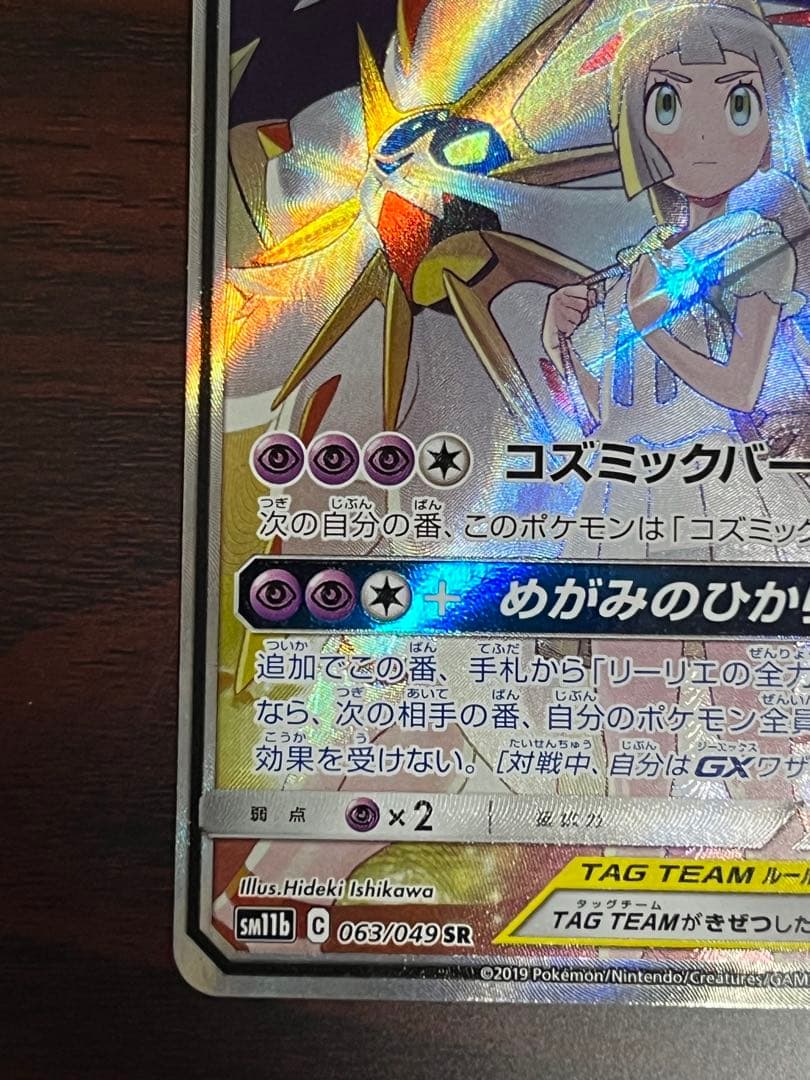 ソルガレオ&ルナアーラGX SA SM11b ドリームリーグ 063/049