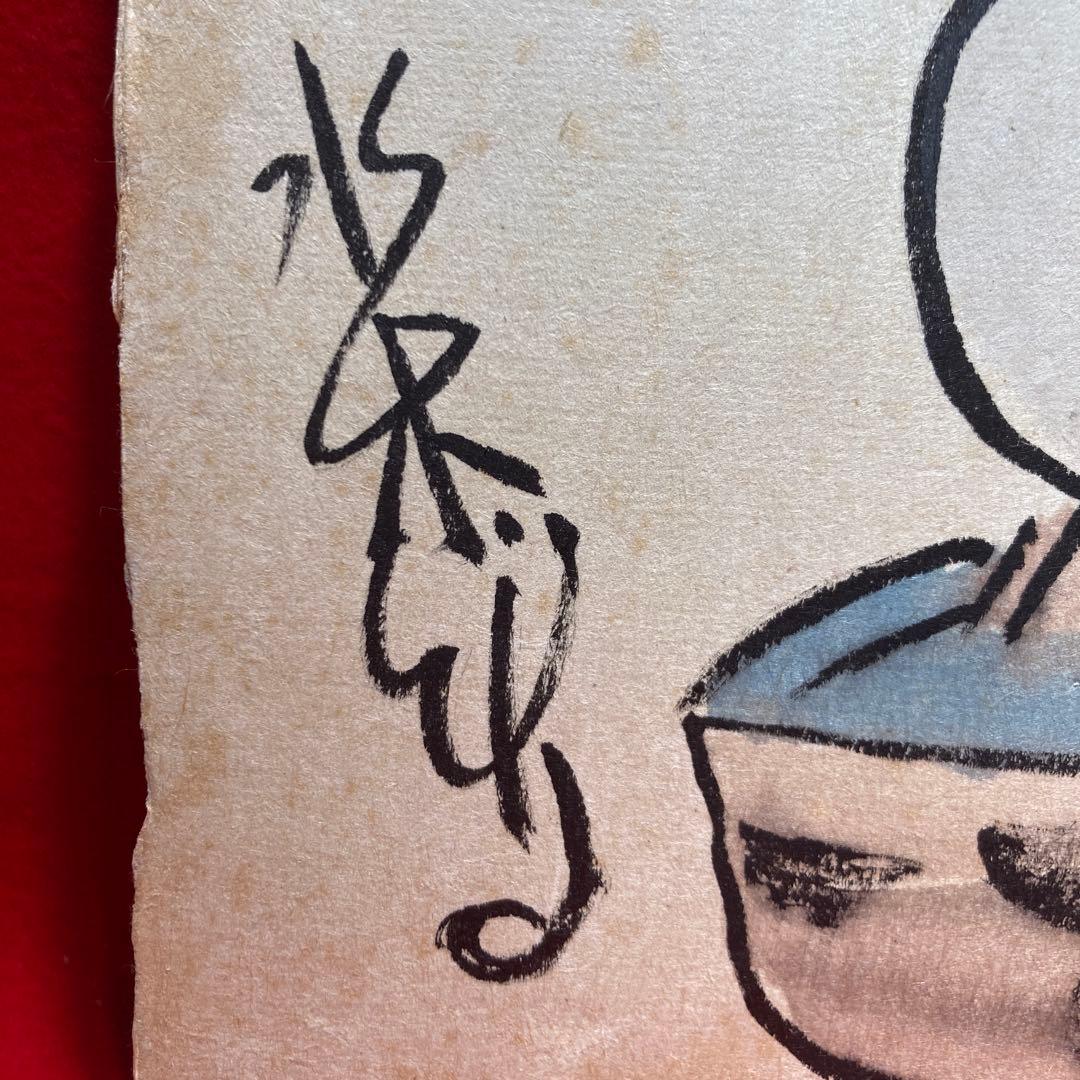 水木しげる　目玉の親父　なまけ者になりなさい　色紙和紙紙