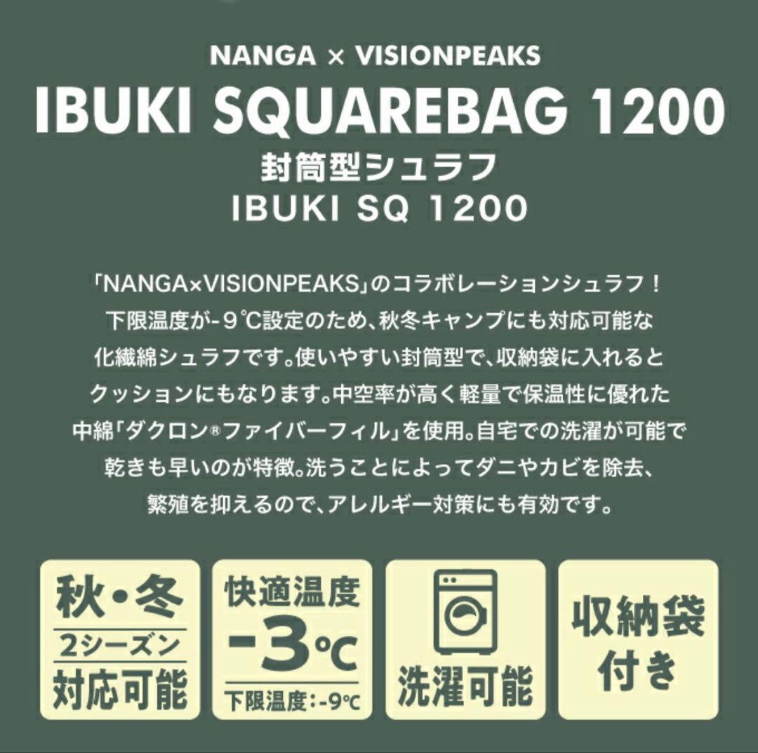 ナンガ ×ビジョンピークス封筒型シュラフIBUKI SQUAREBAG 1200