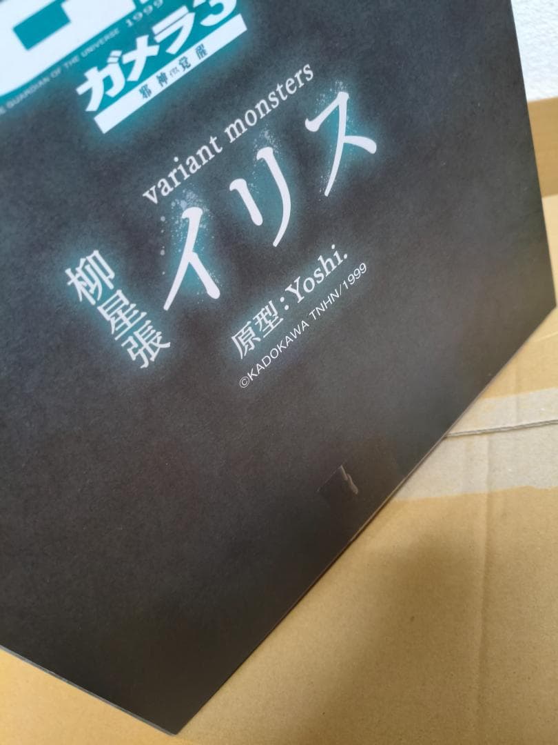 未開封品 イリス 覚醒 柳星張イリス 限定 月光カラー ガメラ3 邪神