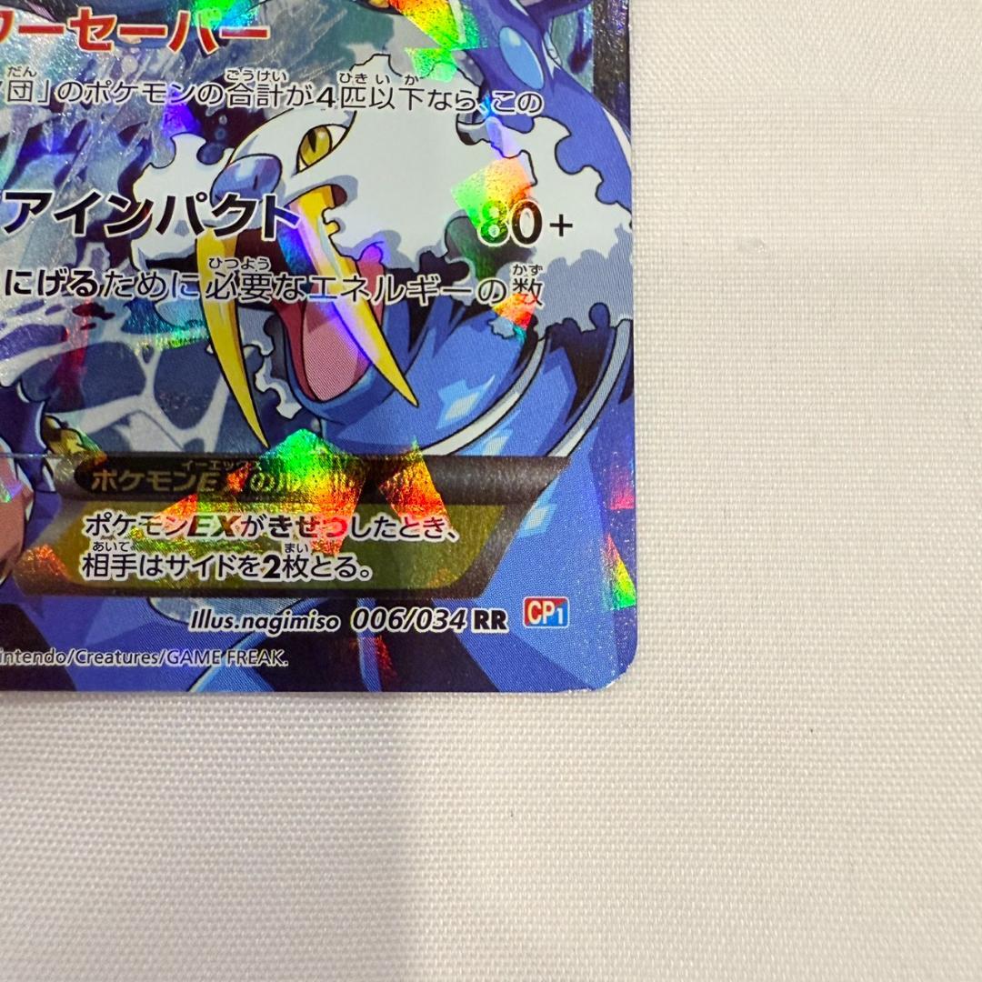 アクア団のカイオーガEX 006/034 RR CP1 ポケモンカード