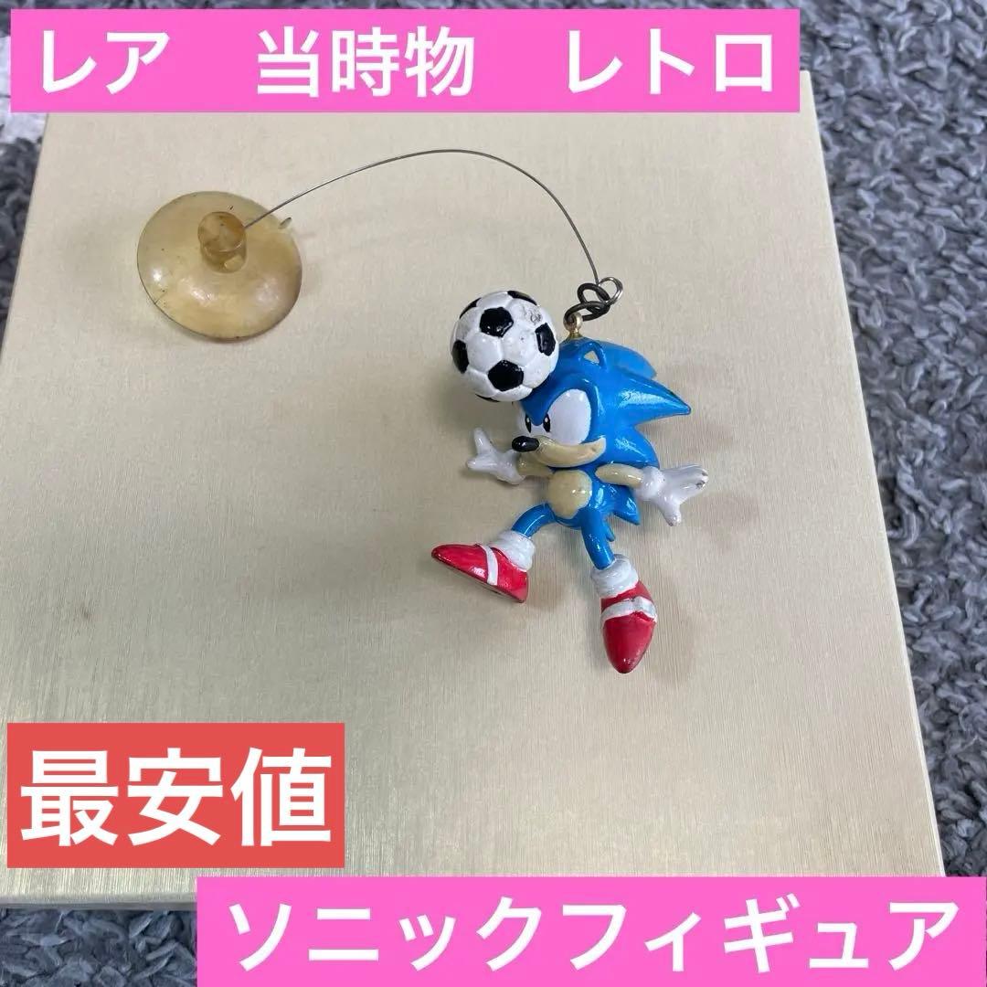 レトロ　ソニック・ザ・ヘッジホッグ　フィギュア　当時物　最安値　即日発送