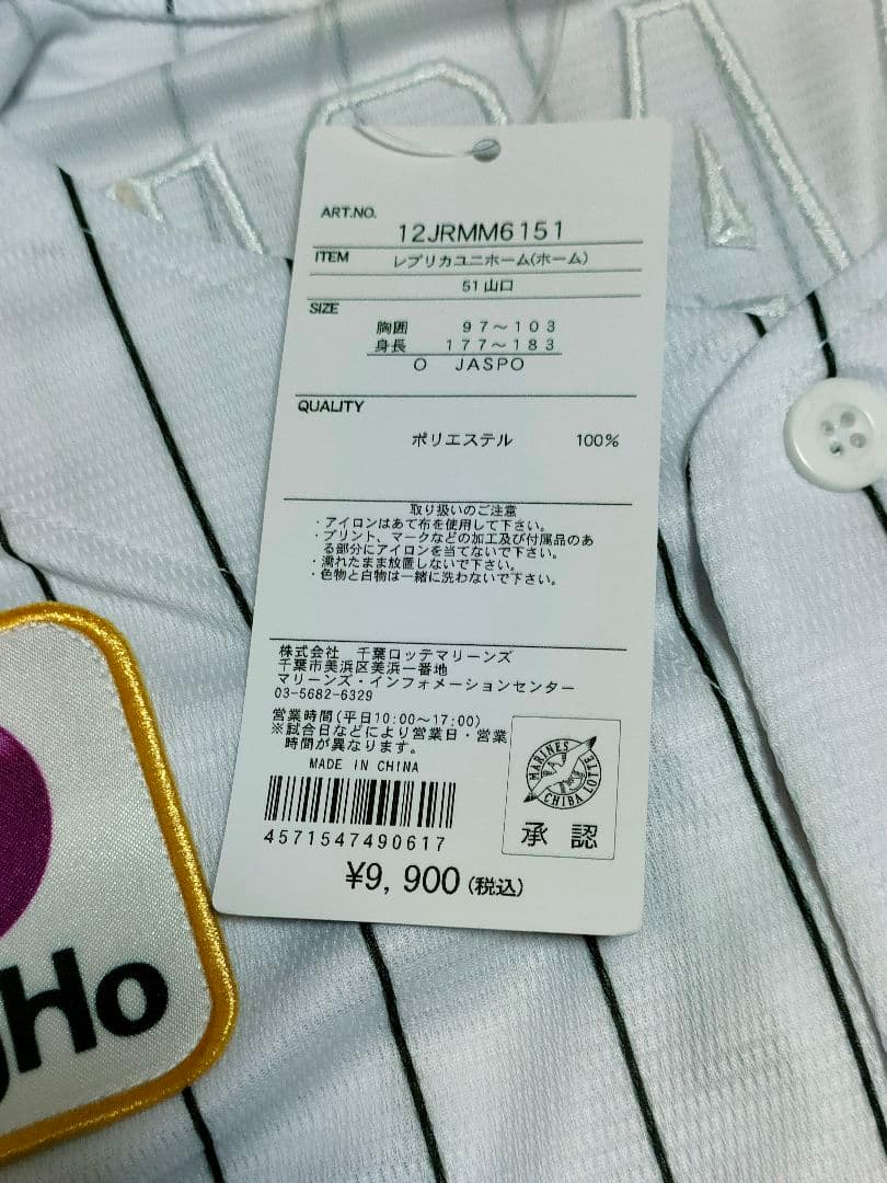 【未使用】千葉ロッテマリーンズ　山口航輝　ホーム　レプリカユニフォーム　サイズO