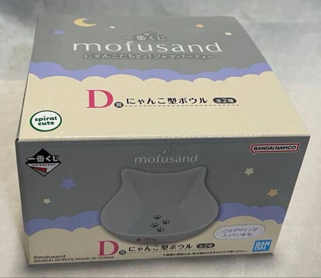 一番くじ　モフサンド　ラストワン賞　B、D、F、G、H賞　セット