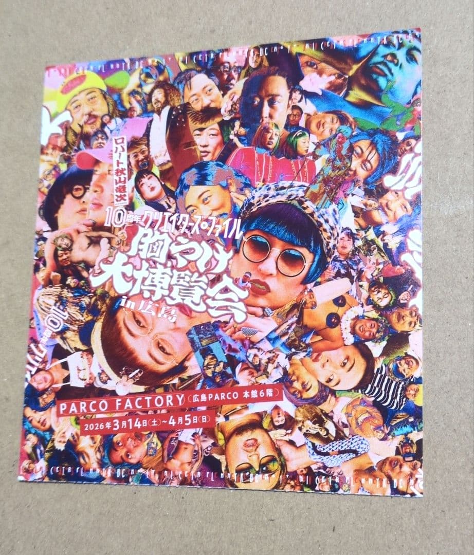 秋山竜次★クリエイターズファイル胸やけ博覧会』ステッカー【広島会場限定 】