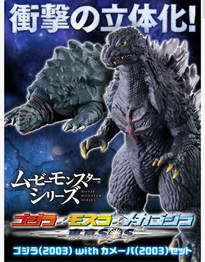 未開封● 限定　カメーバ　ゴジラ　セット　ムービーモンスターシリーズ　2003