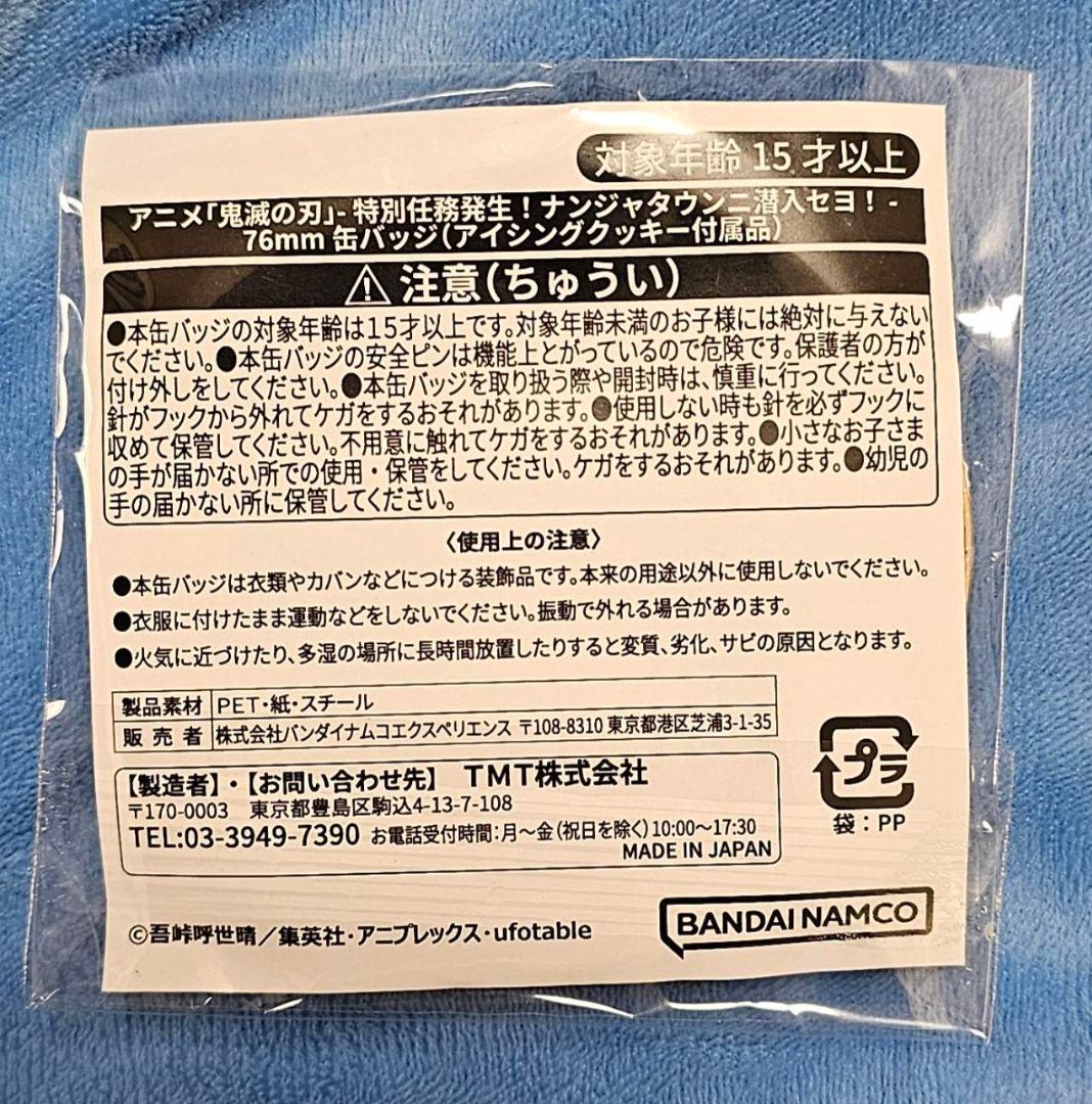 鬼滅の刃　冨岡義勇　缶バッジ　ナンジャタウン　76mm　アイシングクッキー付属品