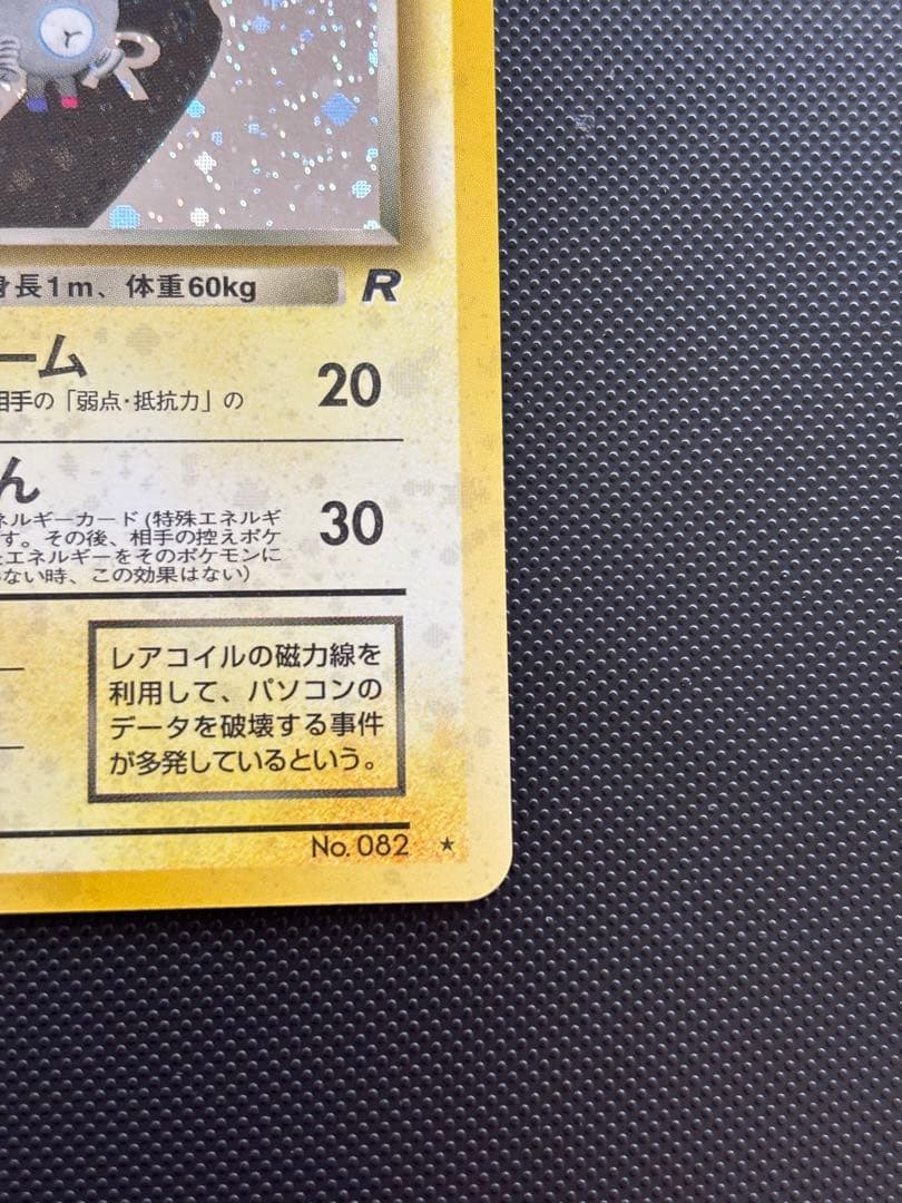 旧裏　極上美品　わるいレアコイル　ロケット団　渦巻きホロ　モンボホロ　十字ホロ