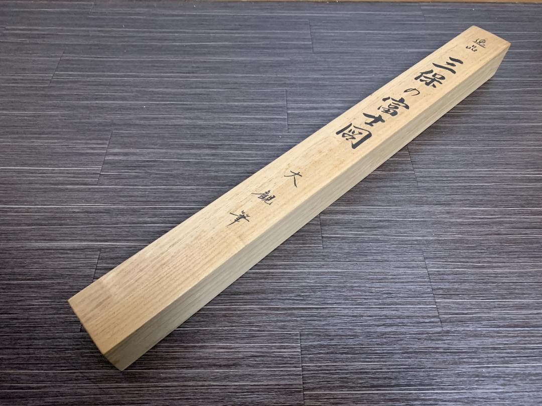 横山大観 三保の富士図 工芸掛軸 限定562/2500部 高級複製画 888