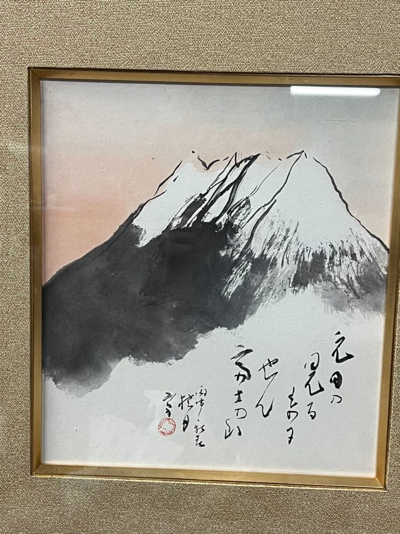 松林桂月　文化勲章受賞作家 直筆画 肉筆画 風景画　富士　共箱があり