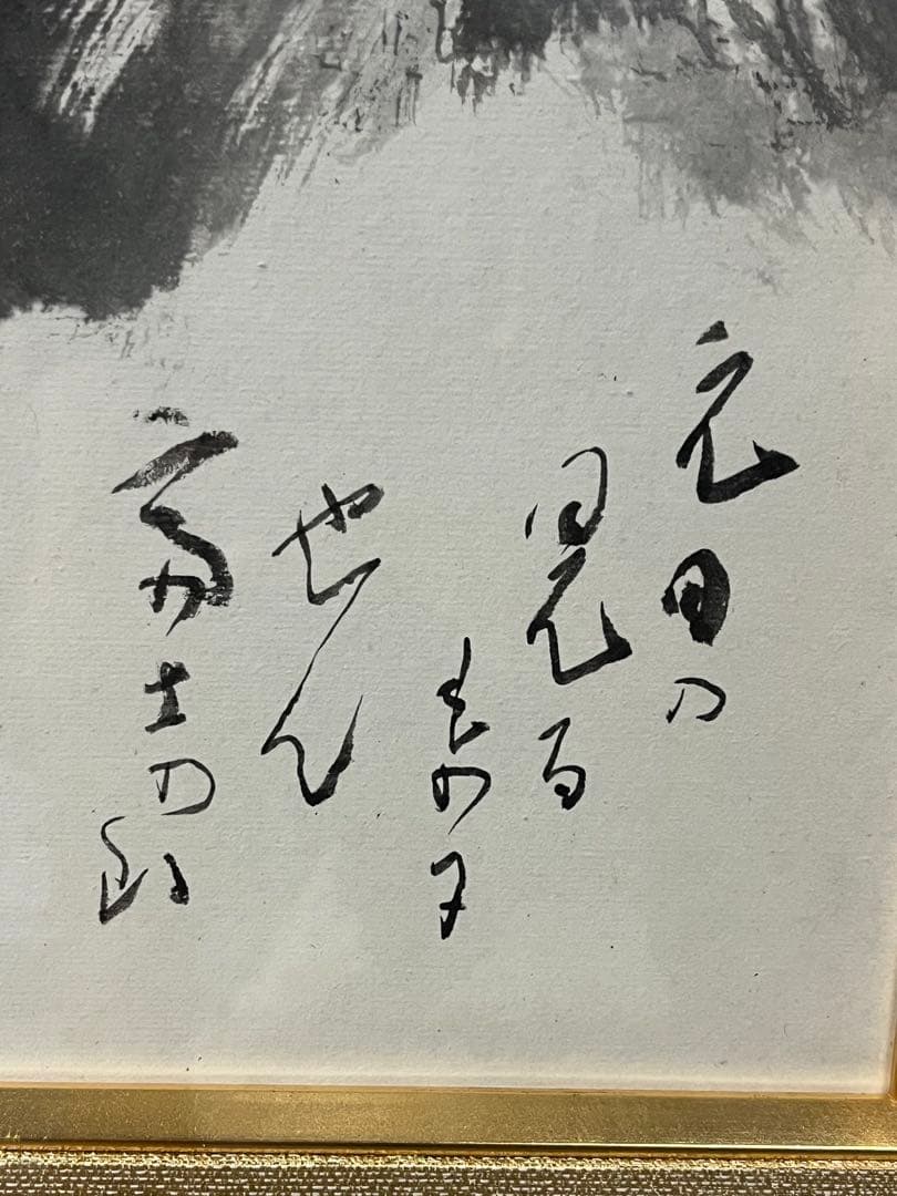 松林桂月　文化勲章受賞作家 直筆画 肉筆画 風景画　富士　共箱があり