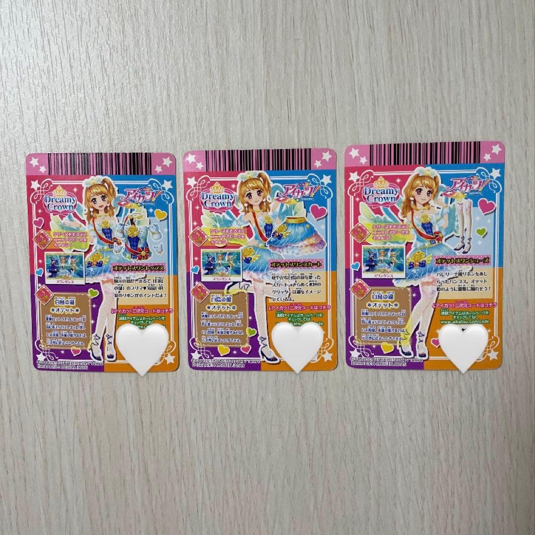 アイカツ！オデットスワンコーデプレミアムレア　セット