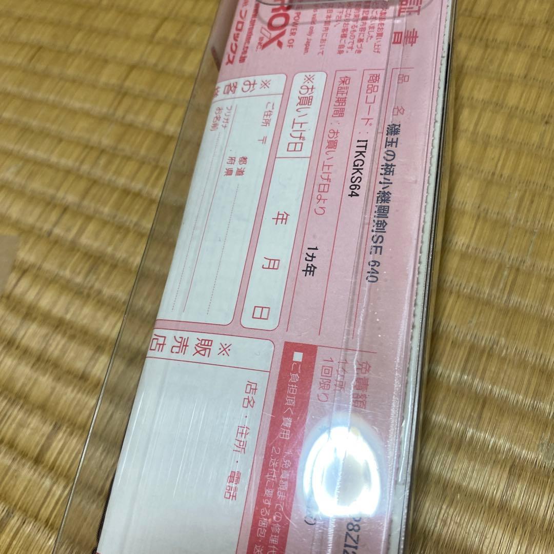 Prox タマノエ　640 小継　剛剣se 新品未使用