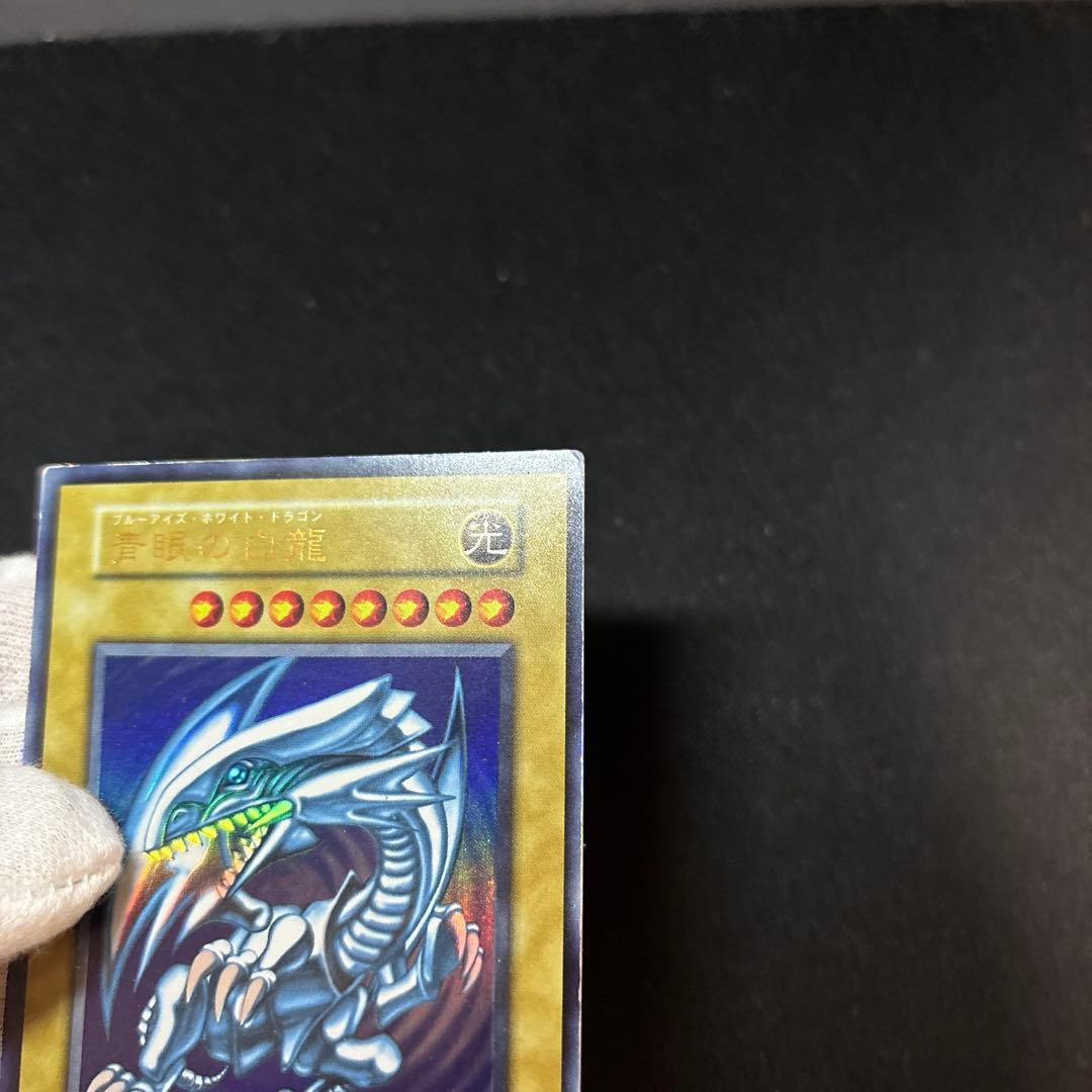 青眼の白龍 初期 ウルトラ