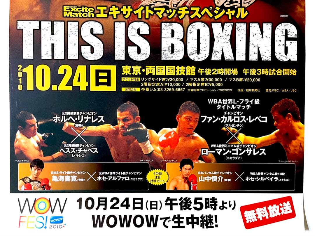 ボクシングポスターB2　西岡vsムンロー　リナレスvsチャベス　ロマゴン　山中