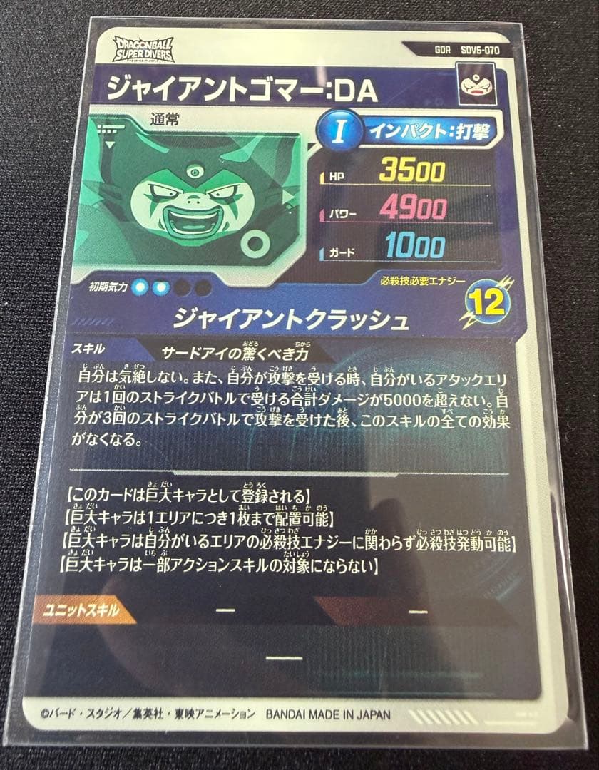 ジャイアントゴマー SDV5-070