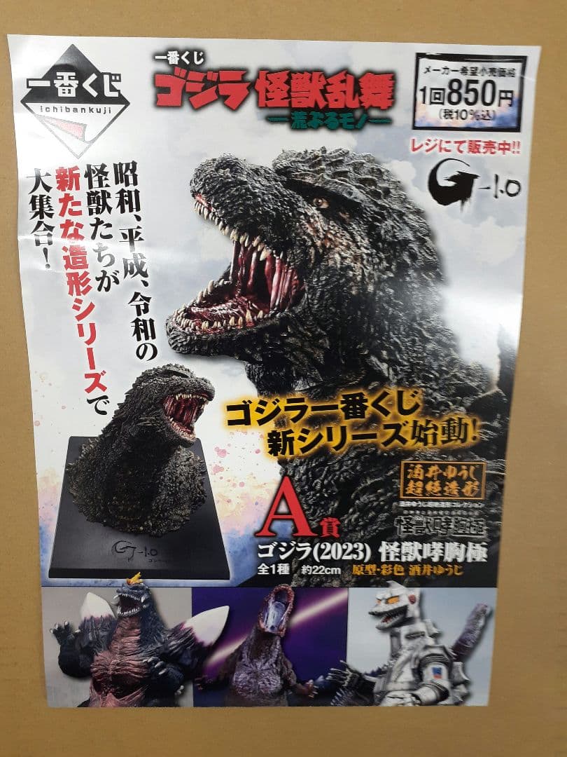最安値ポスターオマケ　一番くじ怪獣乱舞ゴジラ　ラストワン賞