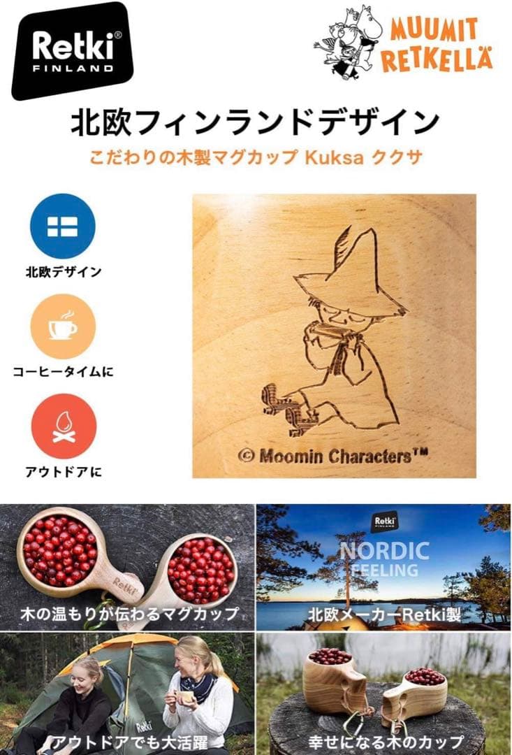北欧 フィンランド ムーミン ククサ Kuksa レトキ Retki アウトドア