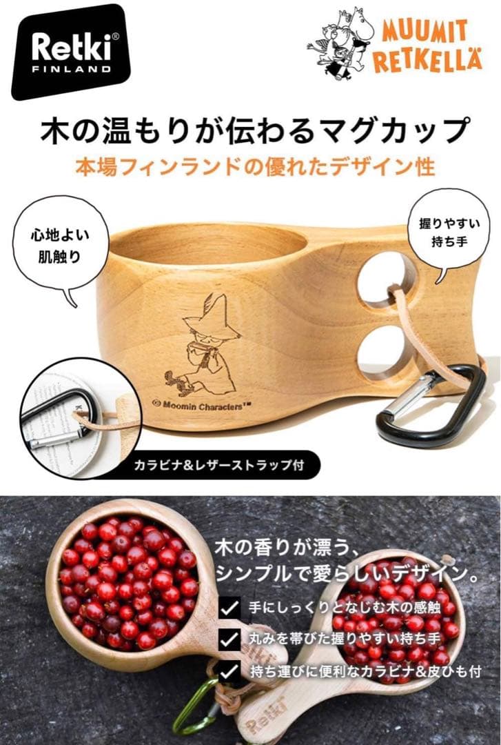 北欧 フィンランド ムーミン ククサ Kuksa レトキ Retki アウトドア