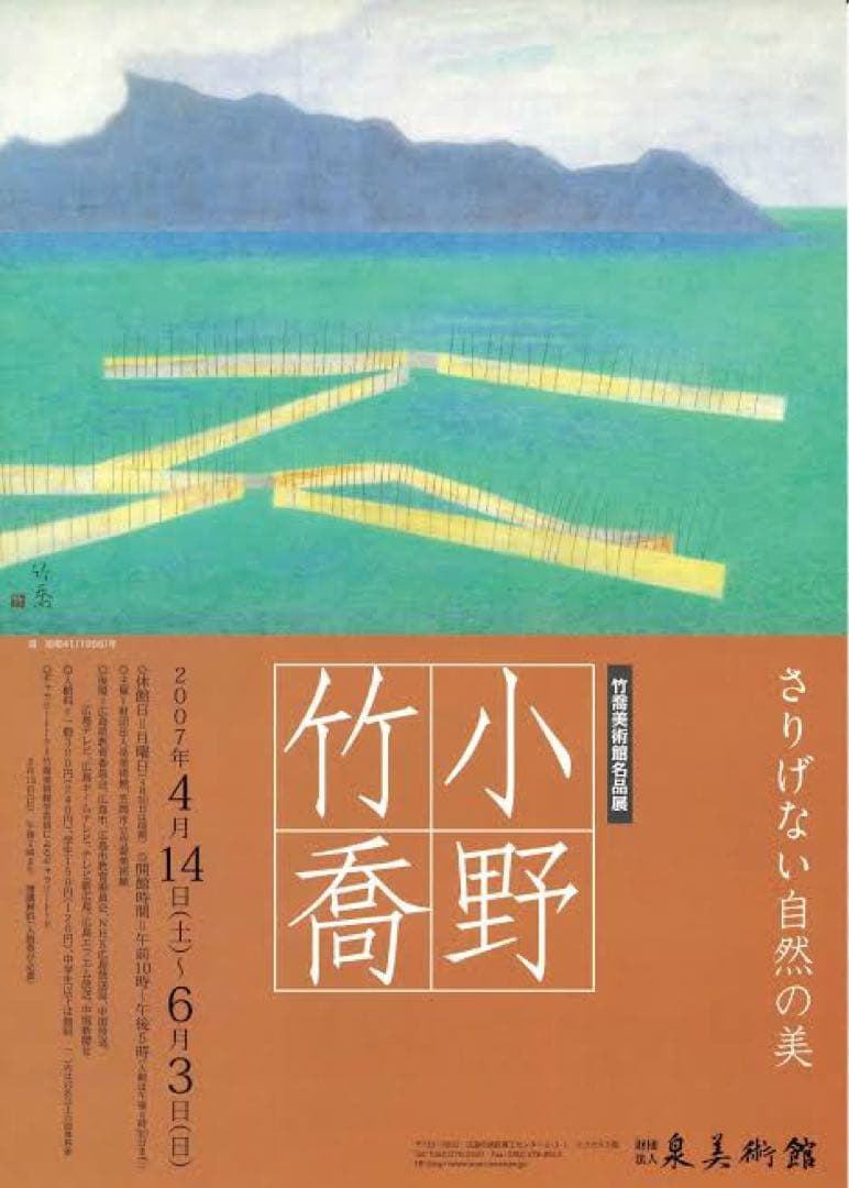 日本を代表する画家【小野竹喬】名作の木版画　高橋工房の彫り摺り 22 / 250