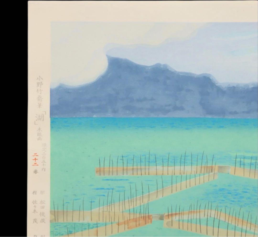 日本を代表する画家【小野竹喬】名作の木版画　高橋工房の彫り摺り 22 / 250