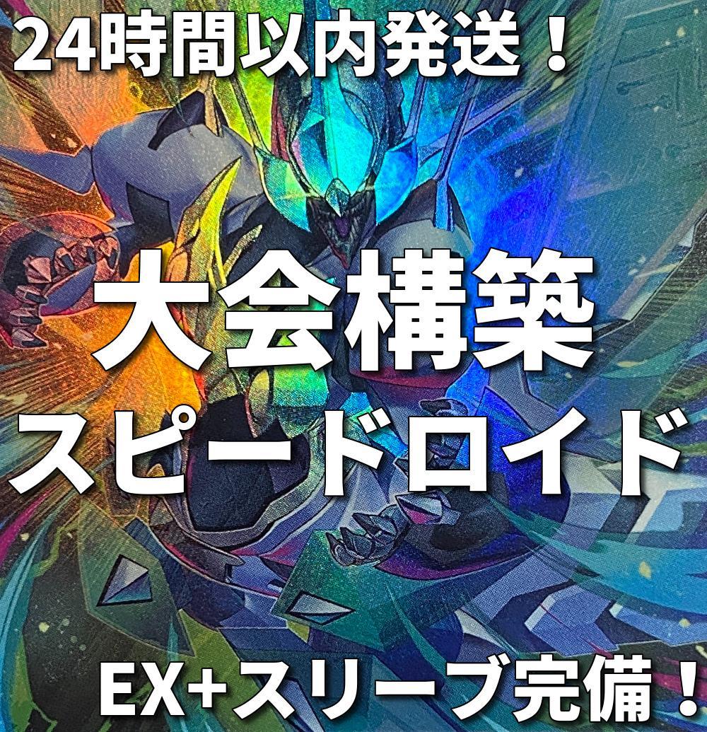 002　遊戯王　SR　スピードロイド　大会構築デッキ　四天の龍