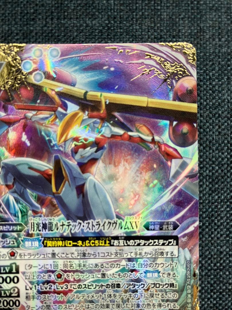 バトスピ　月光神龍ルナテック・ストライクヴルムxv シークレット