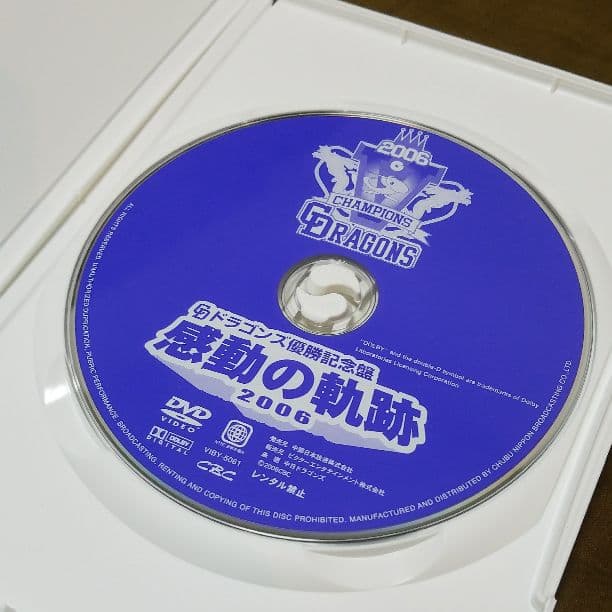 【中日ドラゴンズ】ドラゴンズ優勝記念盤 感動の軌跡2006（DVD）