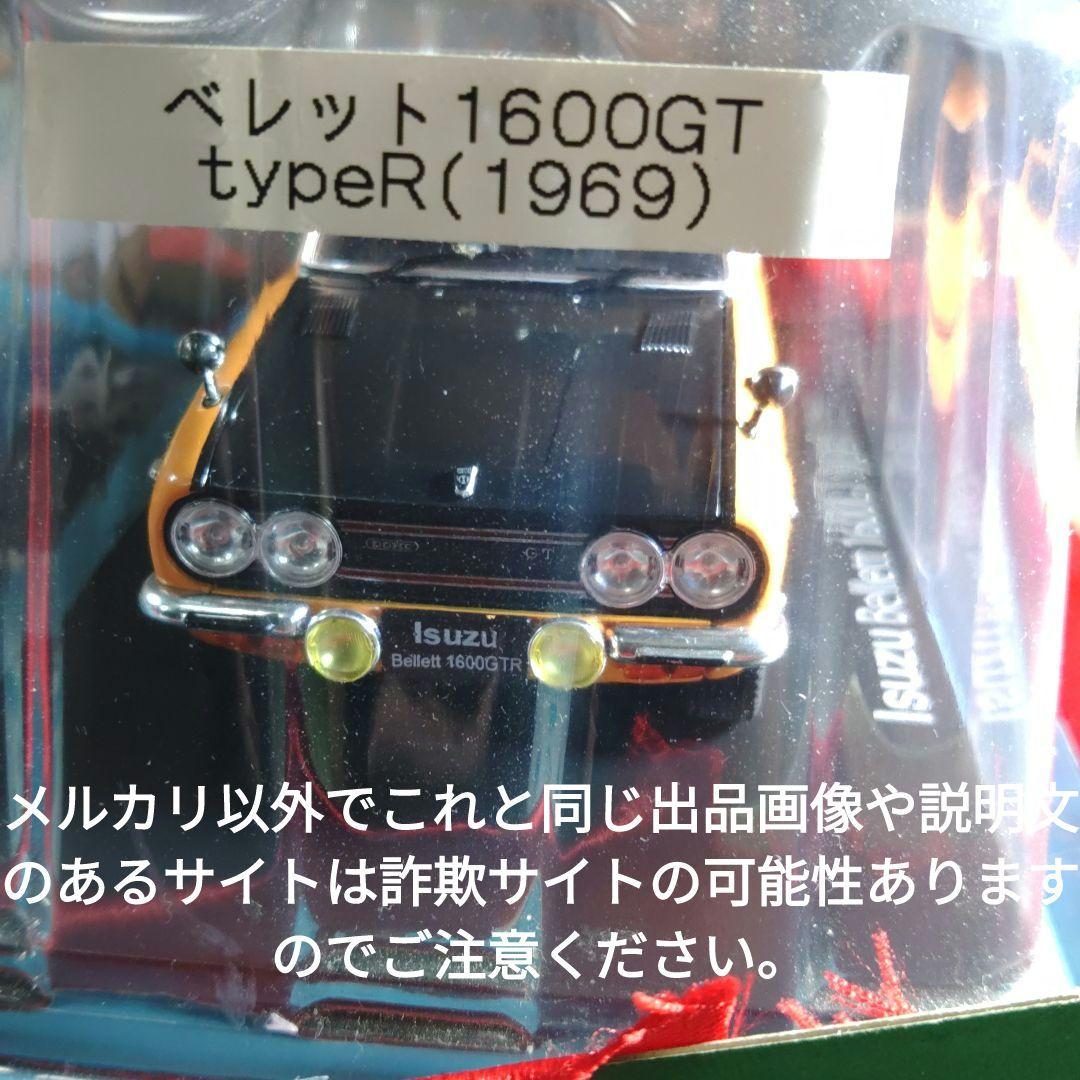 《１４号》1/24国産名車コレクションいすゞベレット１６００ＧＴ