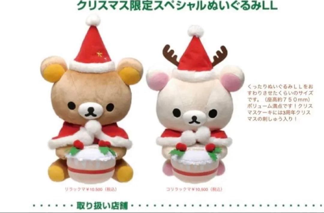希少　リラックマ　コリラックマ　クリスマス限定スペシャル　特大ぬいぐるみ　タグ付