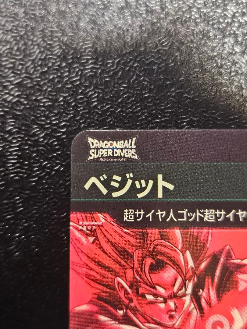 ドラゴンボールスーパーダイバーズ sdv7-sec　パラレル　ベジット