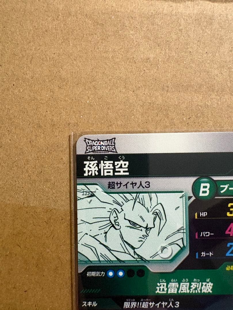 ダイバーズ孫悟空 超サイヤ人3 GDR