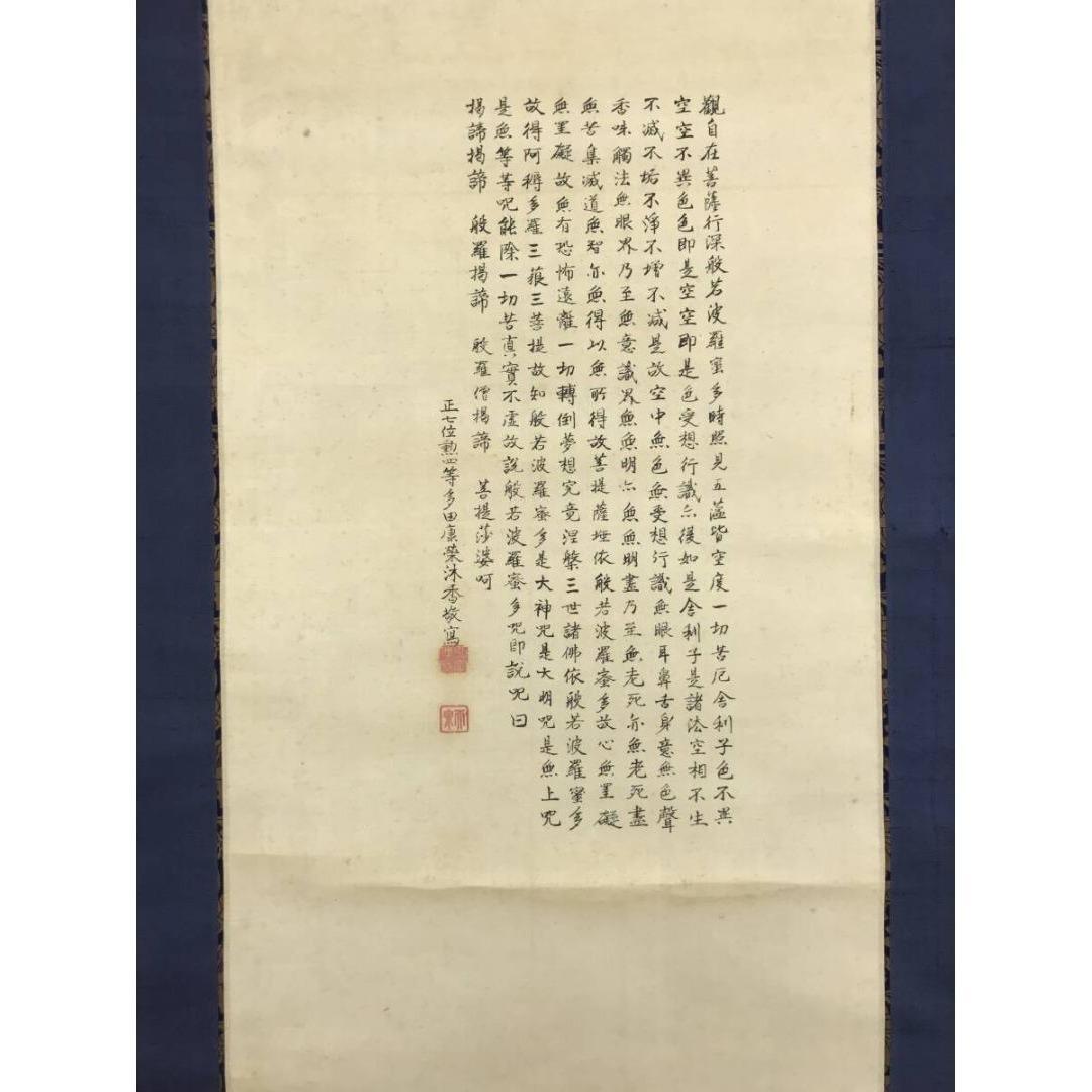真作/多田康栄/観音画賛/般若心経/仏掛軸/掛軸/名家伝来/AK-997