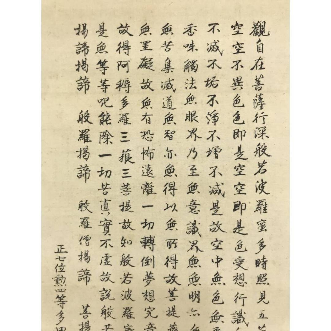 真作/多田康栄/観音画賛/般若心経/仏掛軸/掛軸/名家伝来/AK-997