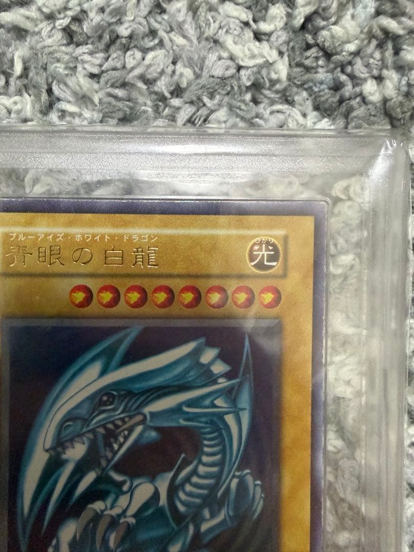 遊戯王　青眼の白龍　ウルトラ　初期スターター版　ars8 美品　【鑑定書付き】