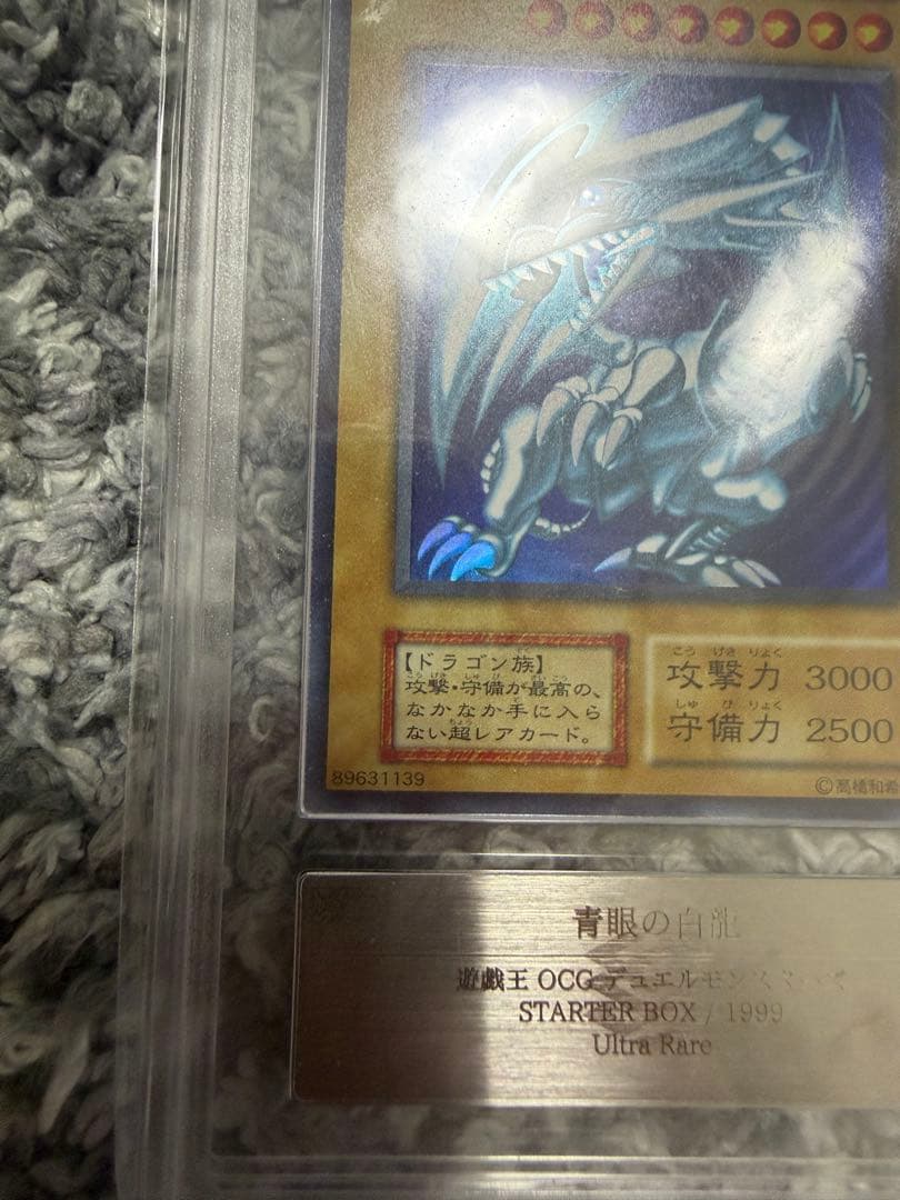 遊戯王　青眼の白龍　ウルトラ　初期スターター版　ars8 美品　【鑑定書付き】