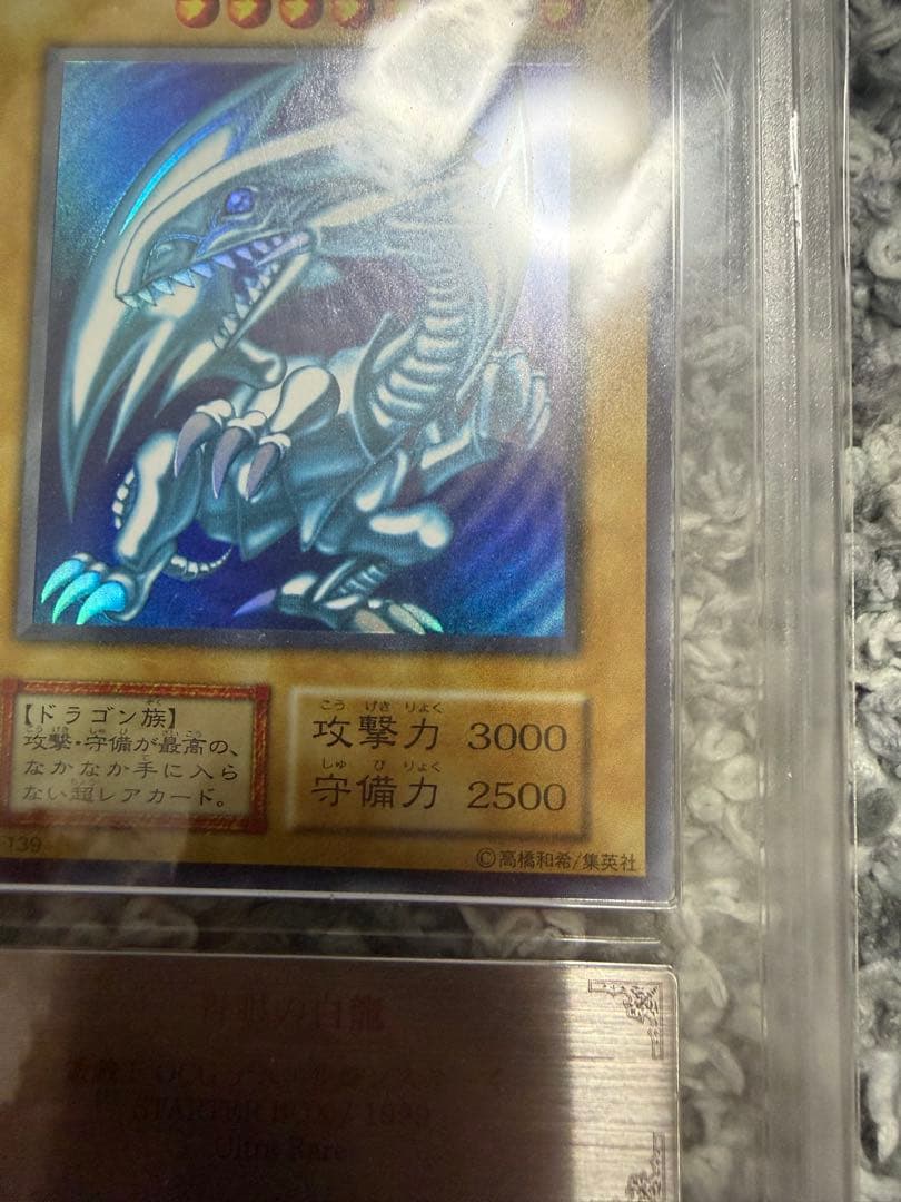 遊戯王　青眼の白龍　ウルトラ　初期スターター版　ars8 美品　【鑑定書付き】