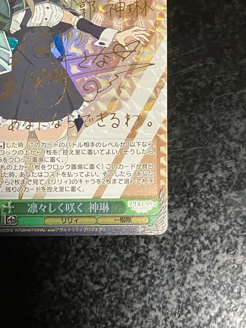ヴァイスSP箔押しサイン 凛々しく咲く 神琳