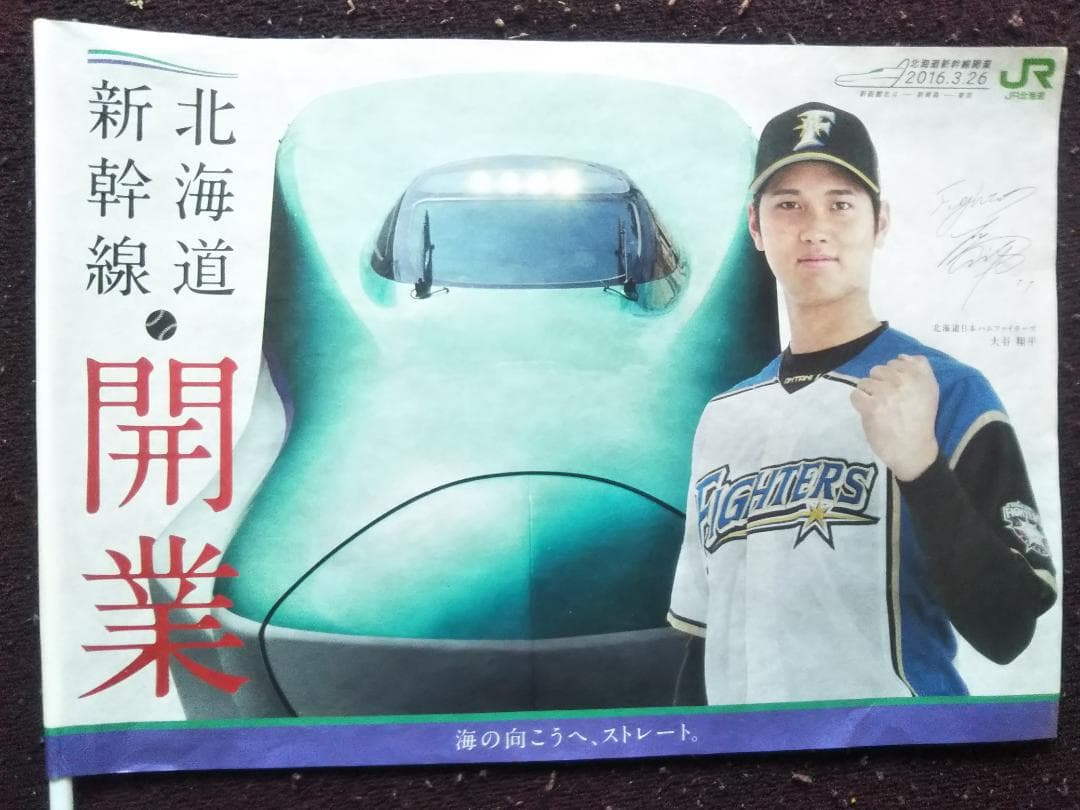 大谷翔平・北海道新幹線開業フラッグ
