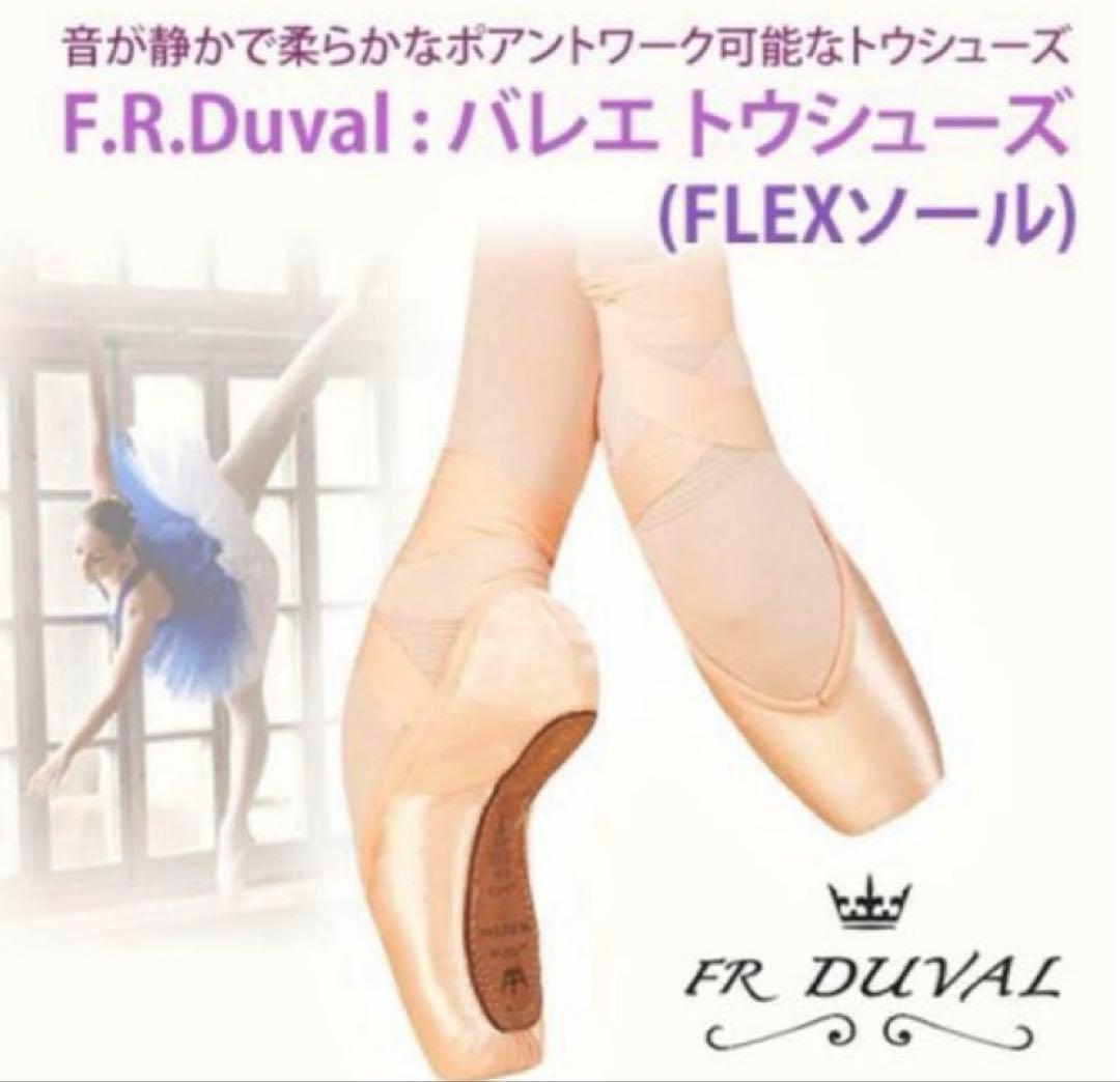 ★新品未使用★【F.R.Duval 1.0】バレエトウシューズ　8W