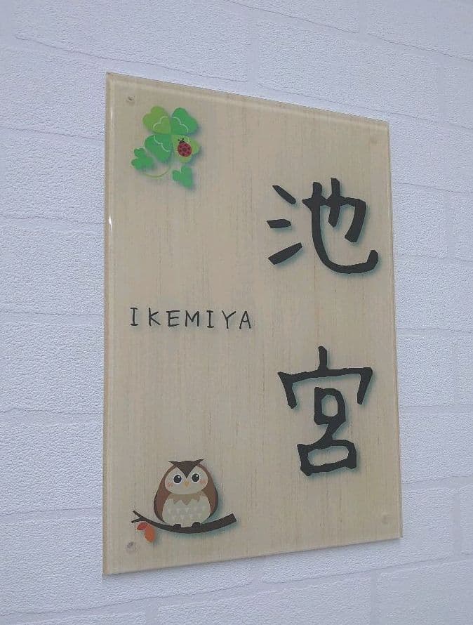 【アクリル表札】幸福イラスト付き＊４辺４５度斜めカット＊掲載書体以外も可＊ＵＶ