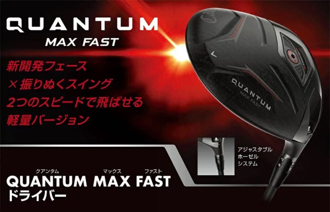新品 キャロウェイ 日本正規品 QUANTUM MAX FAST ドライバー Ｓ
