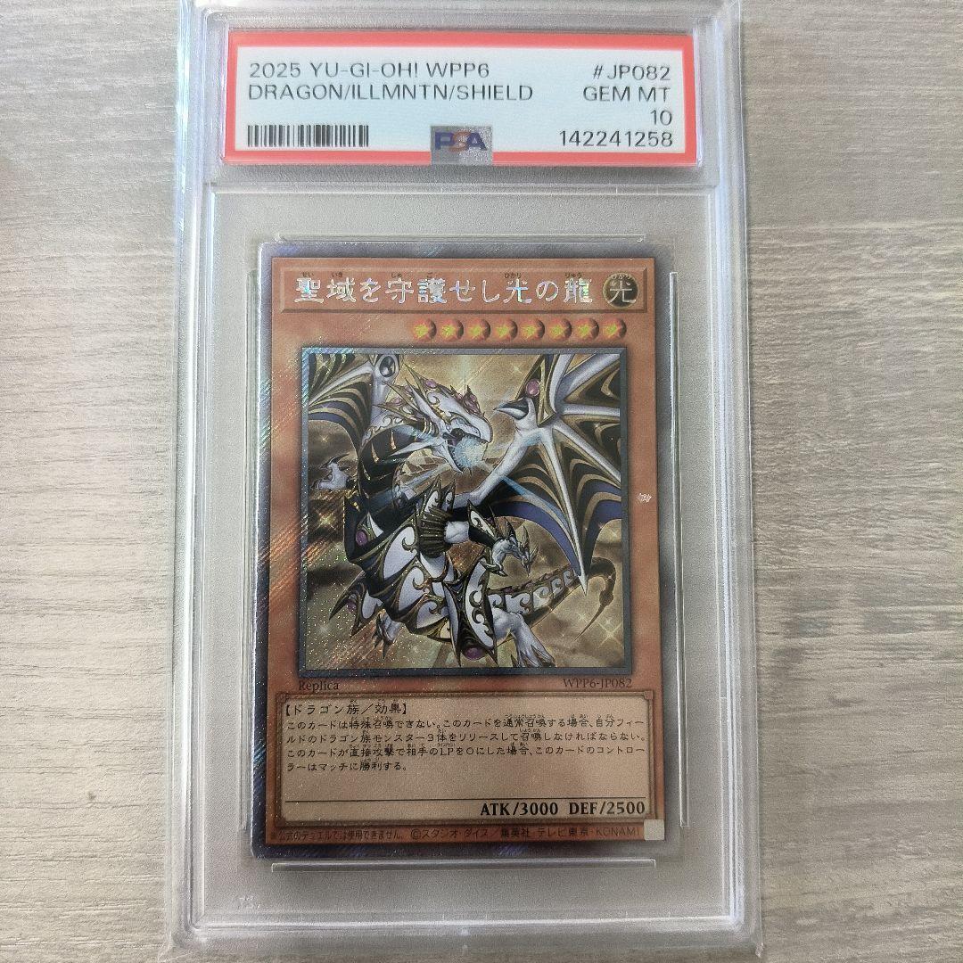 【PSA10】聖域を守護せし光の龍 エクストラシークレット ラストワン