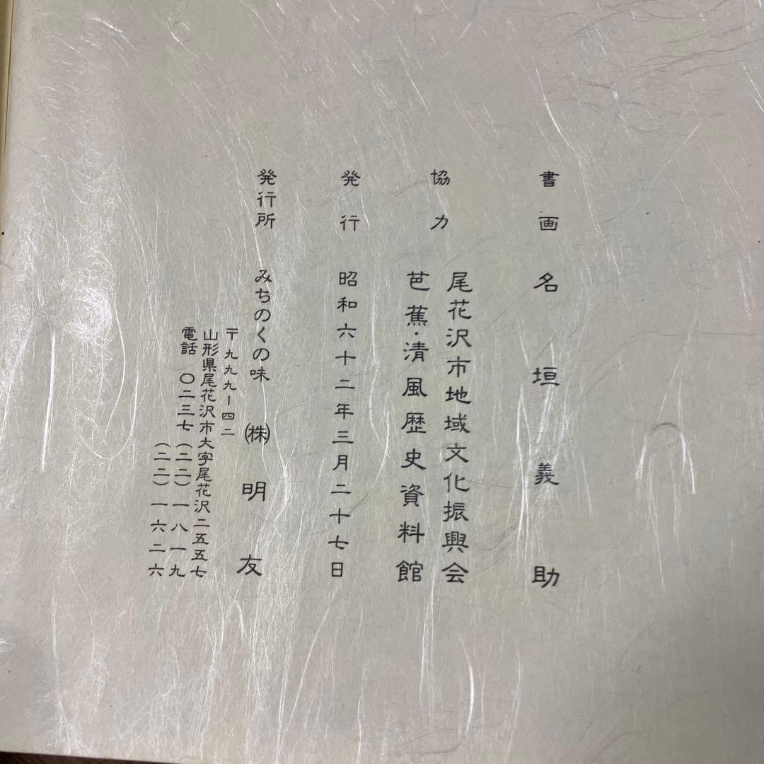 松尾芭蕉 おくのほそ道 絵巻物 日本古典 俳句 曾良 紀行文 東北の旅 古物